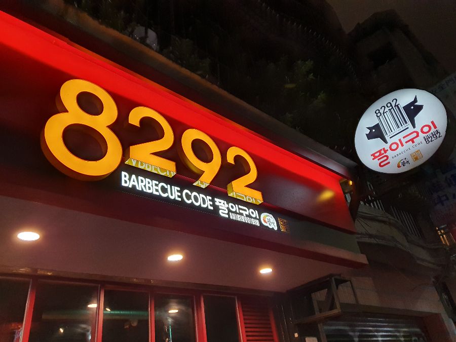 노릇노릇 익어가는 양념 대패 목살