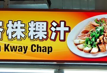 싱가포르의 심장, 게일랑 바루 마켓 푸드 센터: 미식의 다채로운 이야기 속으로 떠나는 맛집 탐험