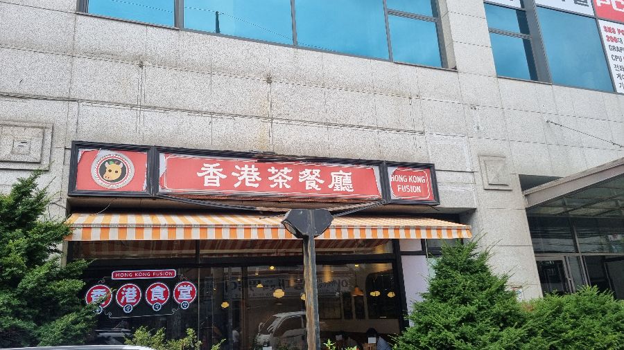 홍콩 음식점 외부 간판