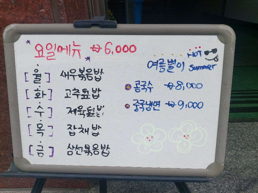 요일 메뉴 안내