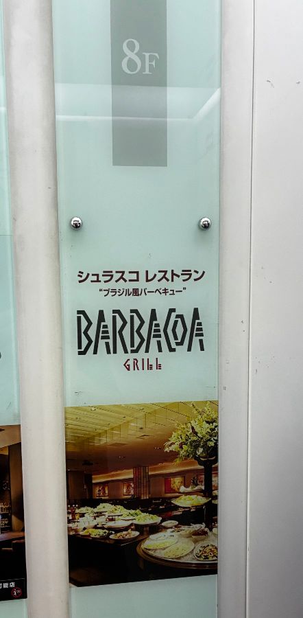 바르바코아 그릴 입구 안내