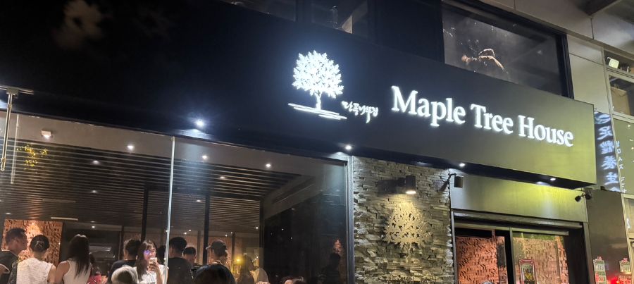 메이플 트리 하우스 외부 전경