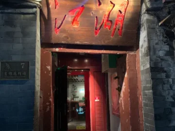 후통 골목길 숨은 보석, 베이징 Jianghu에서 즐기는 특별한 음악 여행 맛집