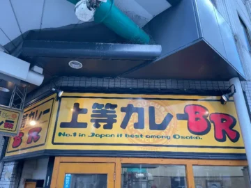 오사카 잊을 수 없는 매콤한 카레, 후쿠시마 지역 맛집 상등카레 BR