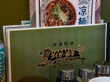 교토 카와라마치, 타이거교자의 짜릿한 맛 도장깨기 여행 맛집