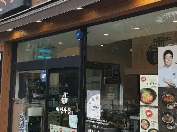 정겨운 추억 한 그릇, 서울 속 역전우동 맛집 기행