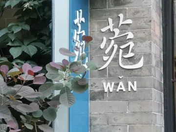 후통 골목길 숨은 보석, 베이징 완(WAN)에서 만나는 특별한 동남아 맛집