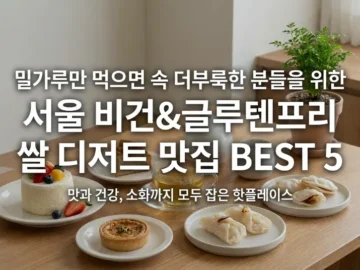 밀가루만 먹으면 가스 차는 분들 주목! 서울 비건 & 글루텐프리 쌀 디저트 맛집 BEST 5