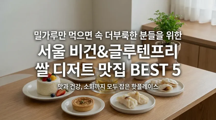 밀가루만 먹으면 가스 차는 분들 주목! 서울 비건 & 글루텐프리 쌀 디저트 맛집 BEST 5