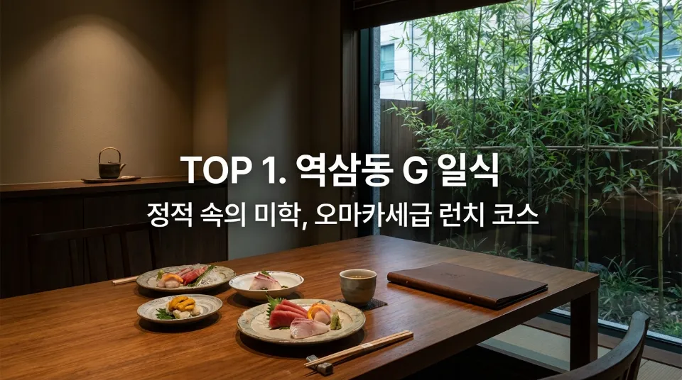 TOP 1. 역삼동 G 일식: 정적 속의 미학, 오마카세급 런치 코스
