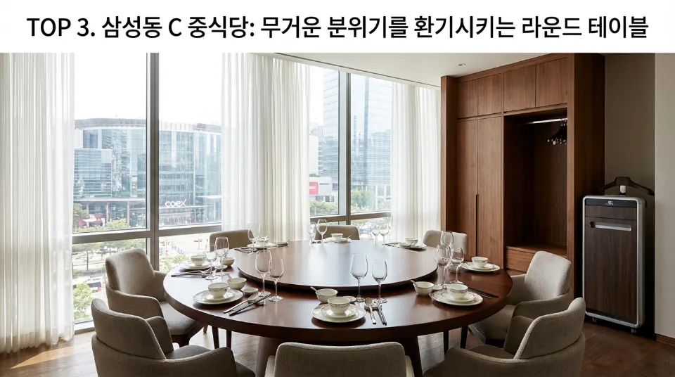 TOP 3. 삼성동 C 중식당: 무거운 분위기를 환기시키는 라운드 테이블